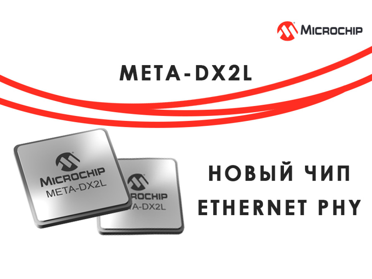 Microchip Technology представили новый компактный чип META-DX2L Ethernet PHY