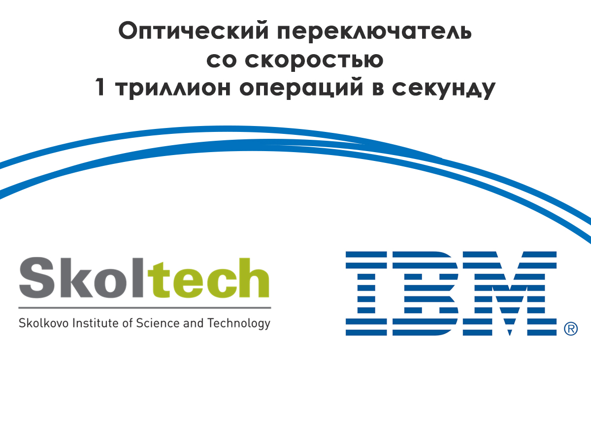 Новый оптический переключатель от Skoltech и IBM