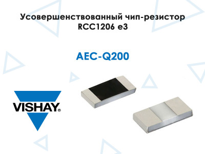 Vishay Intertechnology усовершенствовала пленочный чип-резистор RCC1206 e3