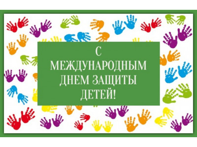 Скидка в честь Международного дня защиты детей 2023